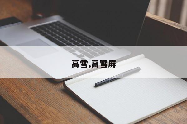 高雪,高雪屏