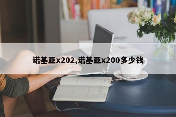 诺基亚x202,诺基亚x200多少钱