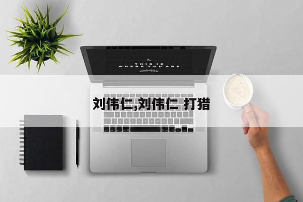 刘伟仁,刘伟仁 打猎
