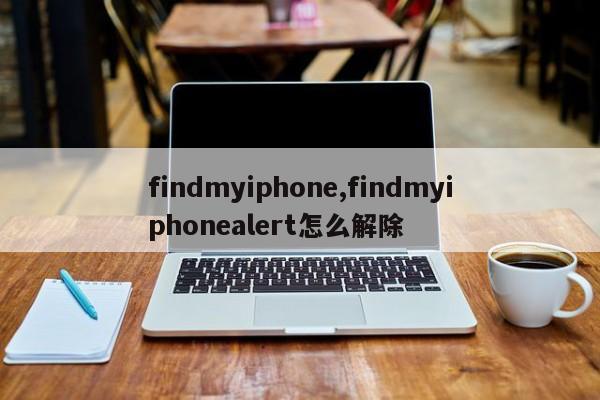 findmyiphone,findmyiphonealert怎么解除