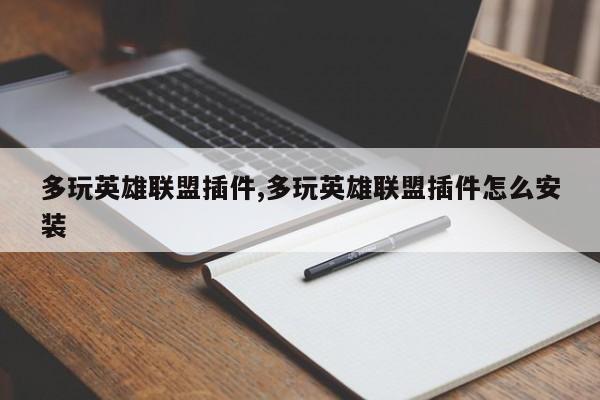 多玩英雄联盟插件,多玩英雄联盟插件怎么安装