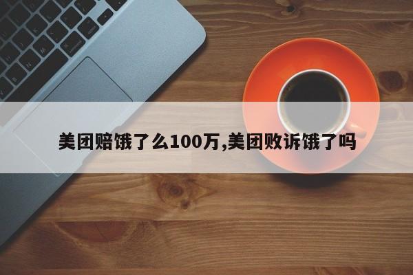 美团赔饿了么100万,美团败诉饿了吗