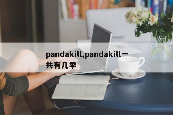 pandakill,pandakill一共有几季