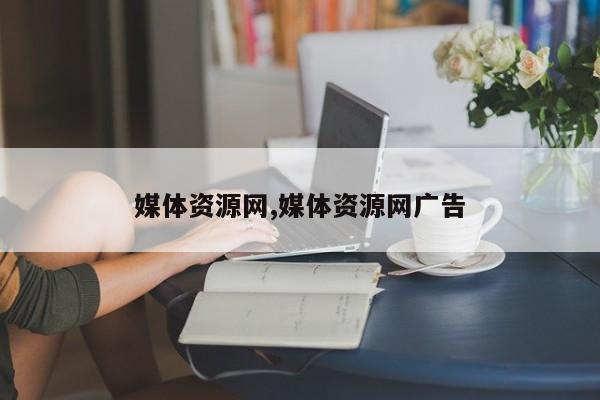 媒体资源网,媒体资源网广告
