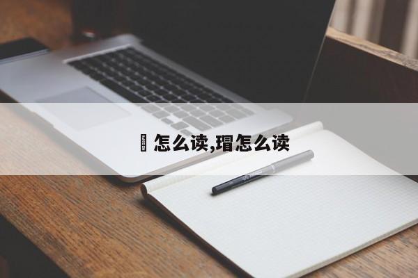 玥怎么读,瑁怎么读