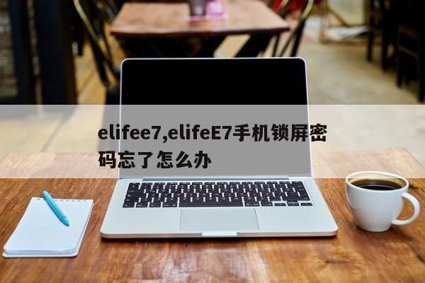 elifee7,elifeE7手机锁屏密码忘了怎么办