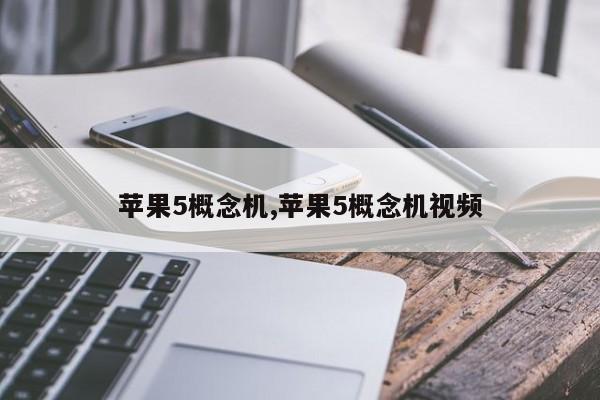 苹果5概念机,苹果5概念机视频