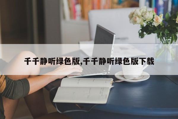 千千静听绿色版,千千静听绿色版下载