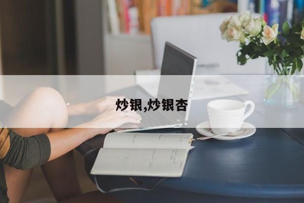 炒银,炒银杏