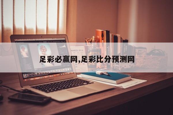 足彩必赢网,足彩比分预测网