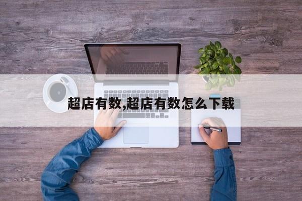 超店有数,超店有数怎么下载