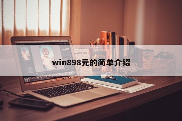 win898元的简单介绍