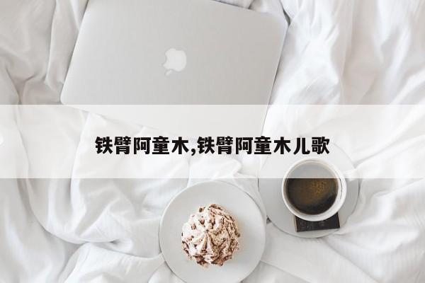 铁臂阿童木,铁臂阿童木儿歌