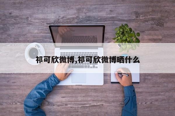 祁可欣微博,祁可欣微博晒什么