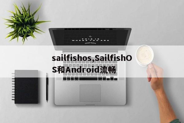 sailfishos,SailfishOS和Android流畅