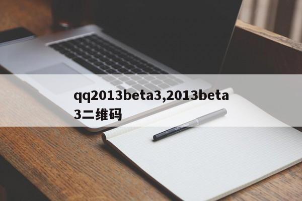 qq2013beta3,2013beta3二维码