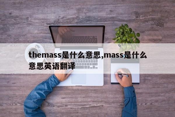 themass是什么意思,mass是什么意思英语翻译