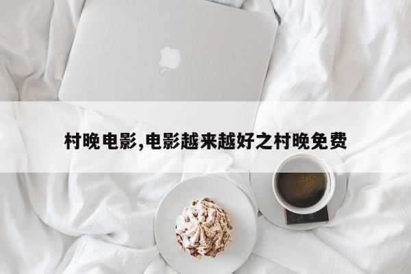 村晚电影,电影越来越好之村晚免费