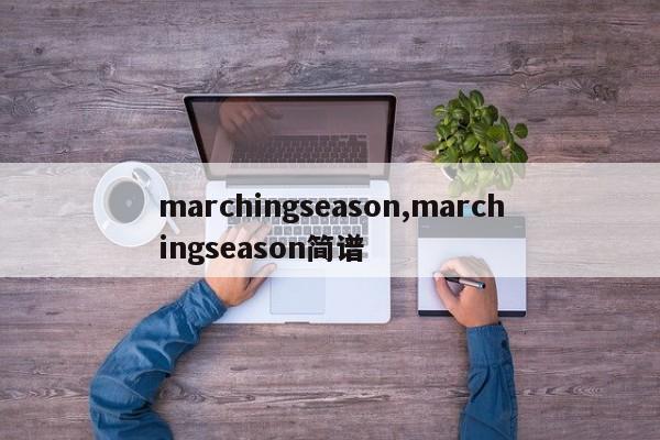 marchingseason,marchingseason简谱