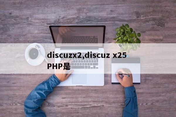 discuzx2,discuz x25 PHP是