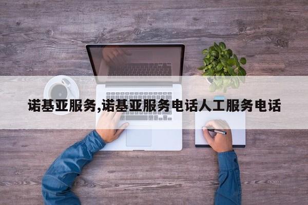 诺基亚服务,诺基亚服务电话人工服务电话
