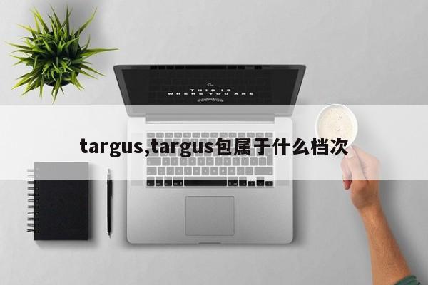 targus,targus包属于什么档次
