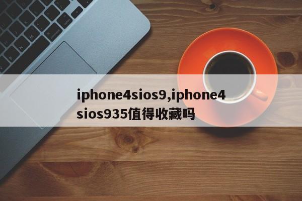 iphone4sios9,iphone4sios935值得收藏吗