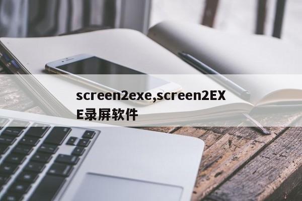 screen2exe,screen2EXE录屏软件
