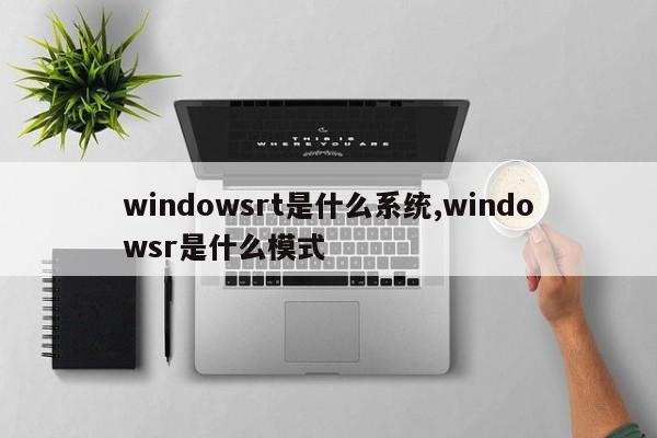 windowsrt是什么系统,windowsr是什么模式