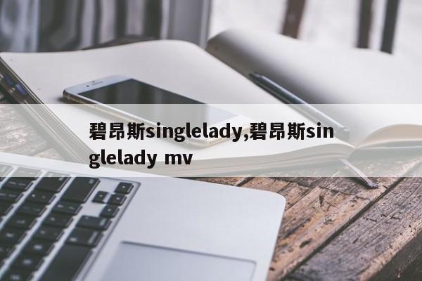 碧昂斯singlelady,碧昂斯singlelady mv