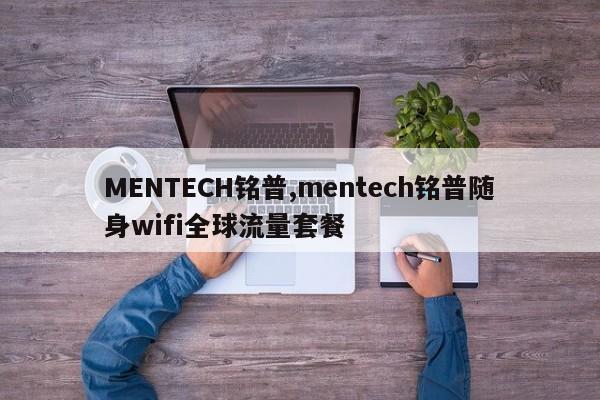 MENTECH铭普,mentech铭普随身wifi全球流量套餐