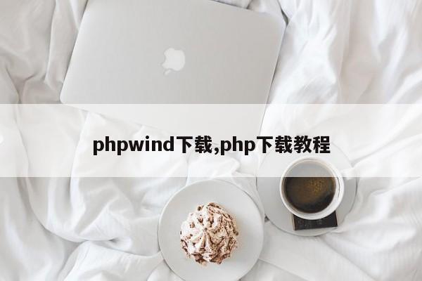 phpwind下载,php下载教程