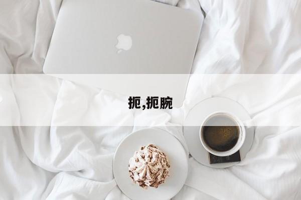 扼,扼腕