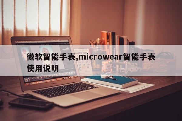 微软智能手表,microwear智能手表使用说明