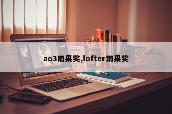 ao3雨果奖,lofter雨果奖