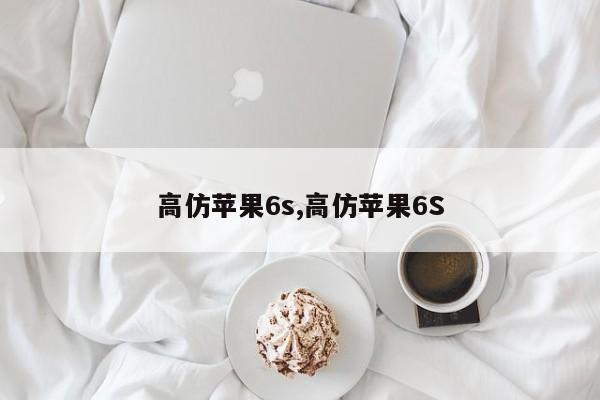 高仿苹果6s,高仿苹果6S