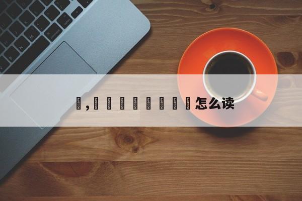 爩,爩麤龗灪龖厵纞虋怎么读