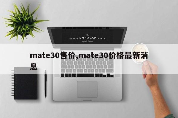 mate30售价,mate30价格最新消息