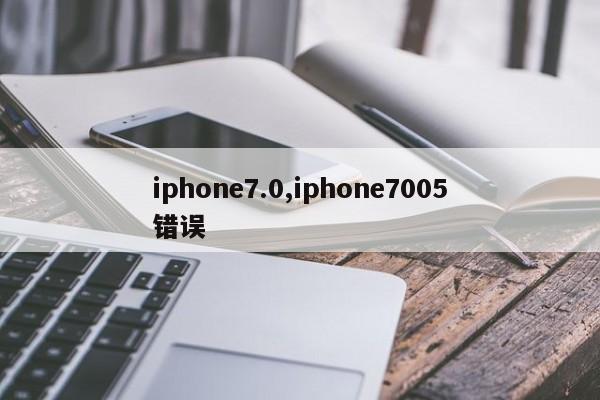 iphone7.0,iphone7005错误