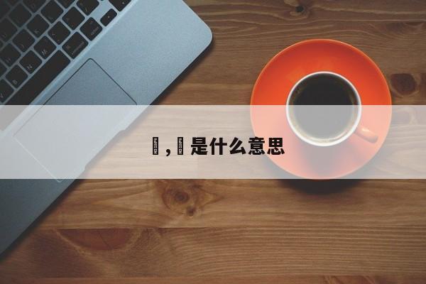 忈,忈是什么意思
