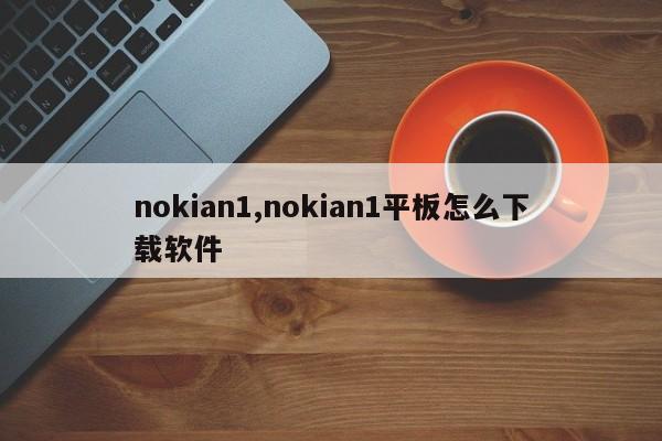 nokian1,nokian1平板怎么下载软件