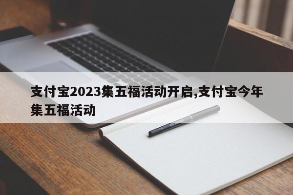 支付宝2023集五福活动开启,支付宝今年集五福活动