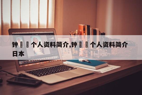 钟睒睒个人资料简介,钟睒睒个人资料简介 日本