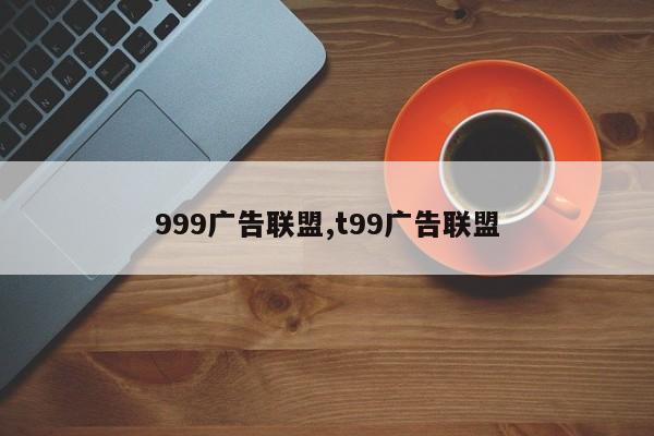 999广告联盟,t99广告联盟
