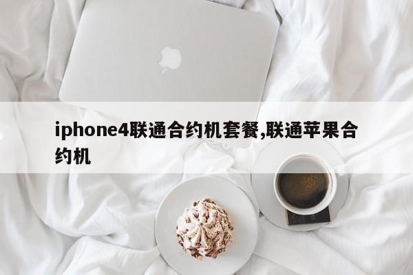 iphone4联通合约机套餐,联通苹果合约机