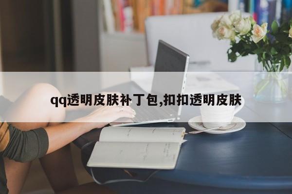 qq透明皮肤补丁包,扣扣透明皮肤