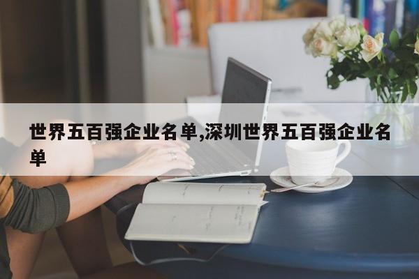 世界五百强企业名单,深圳世界五百强企业名单