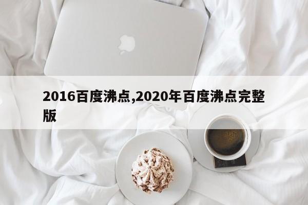 2016百度沸点,2020年百度沸点完整版