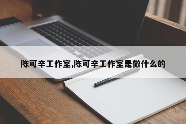陈可辛工作室,陈可辛工作室是做什么的