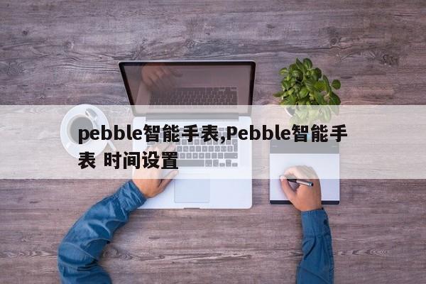 pebble智能手表,Pebble智能手表 时间设置